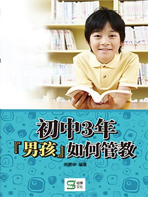 cover image of 初中三年，男孩如何管教